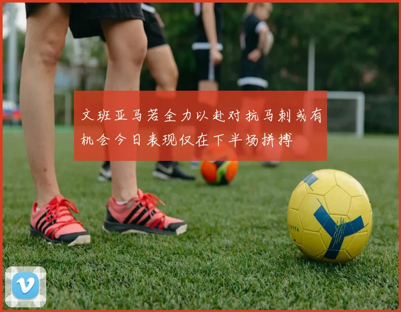 文班亚马若全力以赴对抗马刺或有机会今日表现仅在下半场拼搏