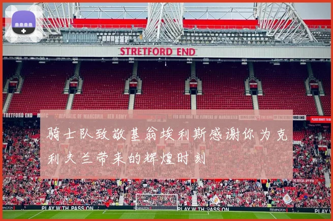 骑士队致敬基翁埃利斯感谢你为克利夫兰带来的辉煌时刻